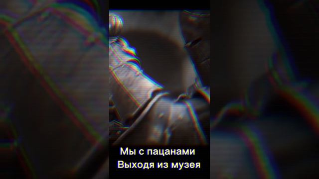 Нормальные люди во время зомби апокалипсиса. Мы с пацанами выходя из музея