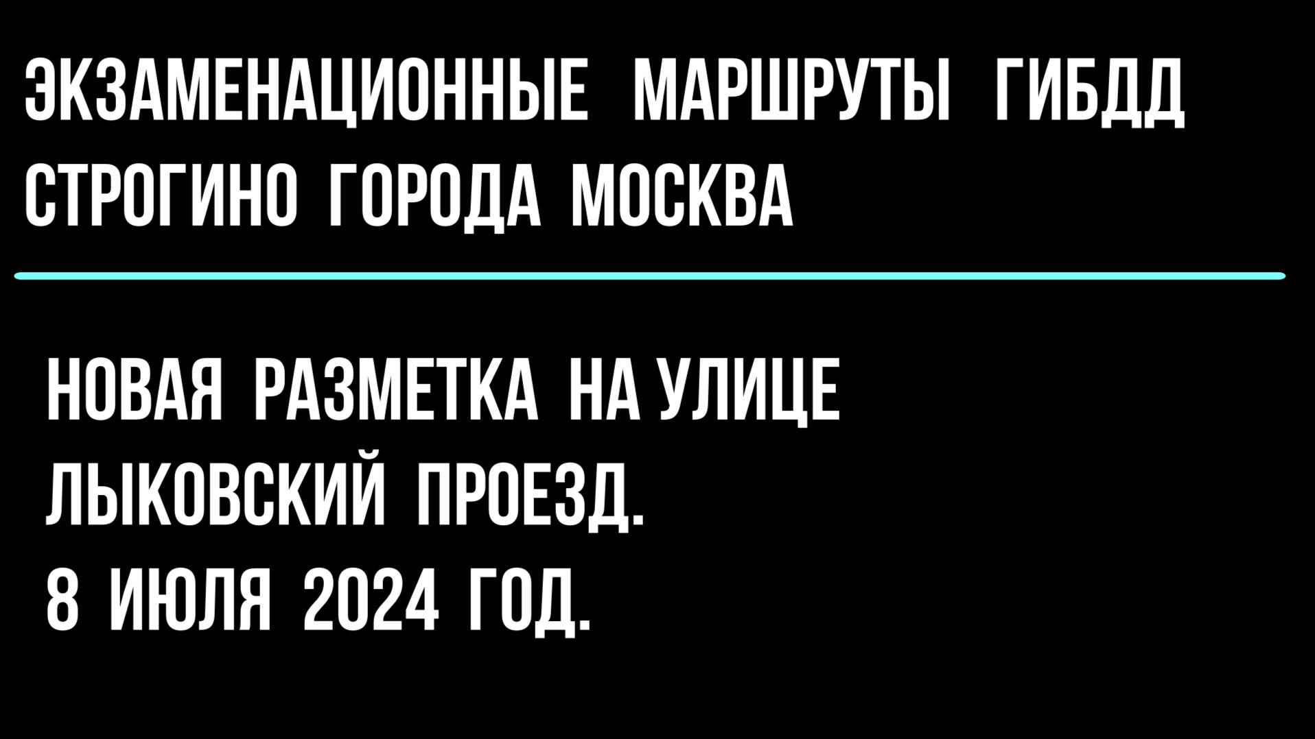 Новая разметка на улице Лыковский проезд. 8 июля 2024 год.