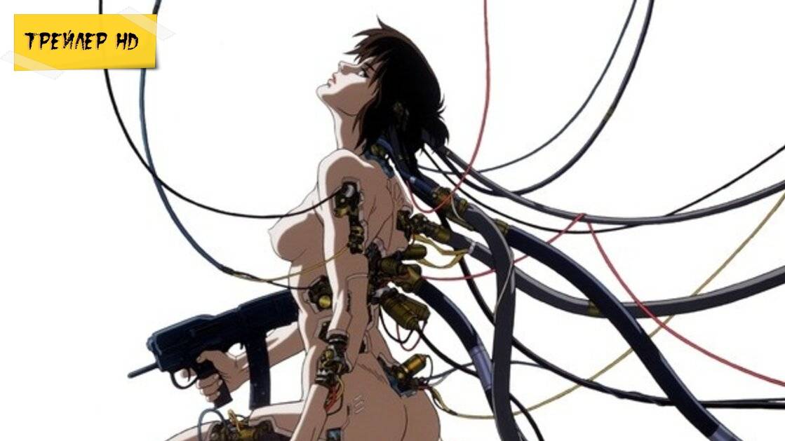 Призрак в доспехах / Ghost in the Shell (Аниме, 1995)