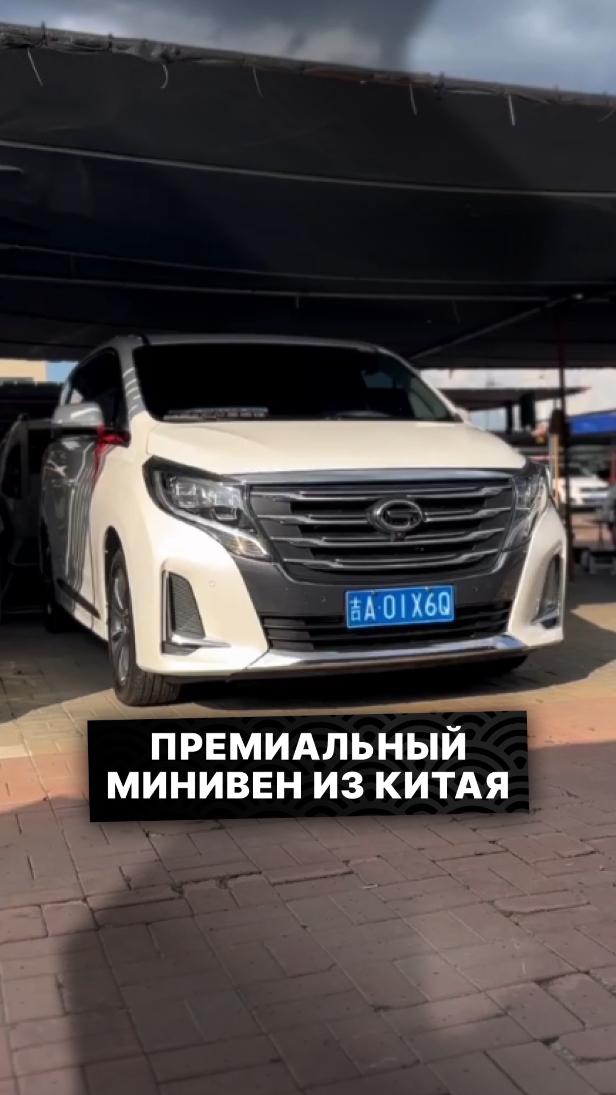 БЮДЖЕТНЫЙ МИНИВЭН ИЗ КИТАЯ ❗️GAC M8 #автоизкитая #автоизкитаяподзаказ