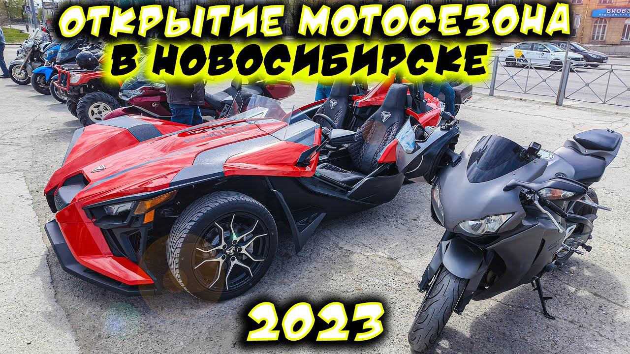 Официальное открытие мотосезона 2023 в Новосибирске. Мотовыставка. Мотоконкурсы. Мотоколонна.