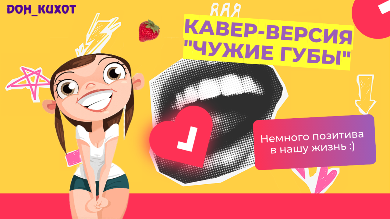 КАВЕР-ВЕРСИЯ РУКИ ВВЕРХ - " ЧУЖИЕ ГУБЫ " / МУЛЬТЯШНЫЙ КЛИП