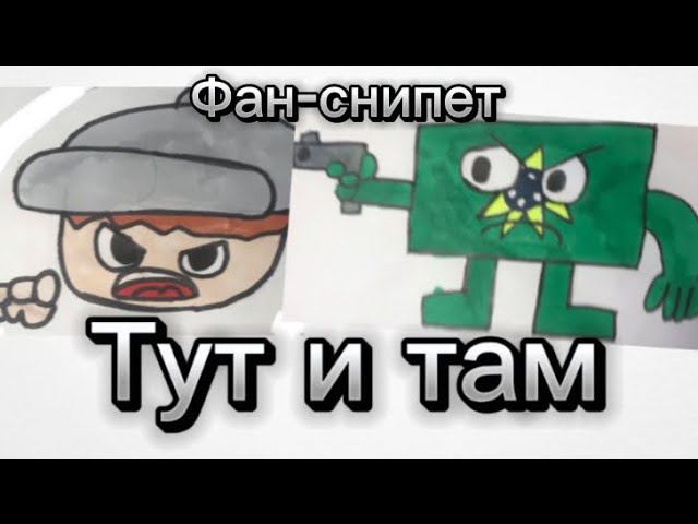 Тут и там фан-снипет (2д анимация)@Ksenonmusic