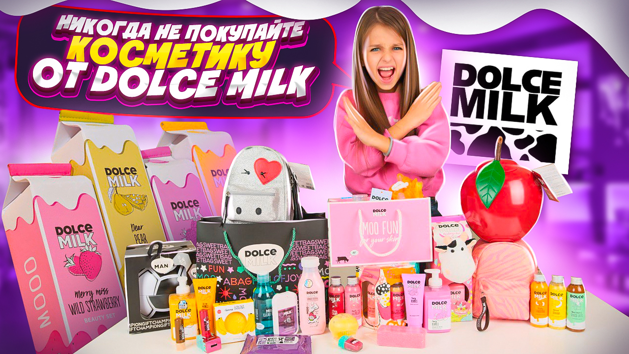 Разоблачение DOLCE MILK ? Вся ПРАВДА о Дольче Милк ❗️НИКОГДА НЕ Покупайте эту Косметику ?