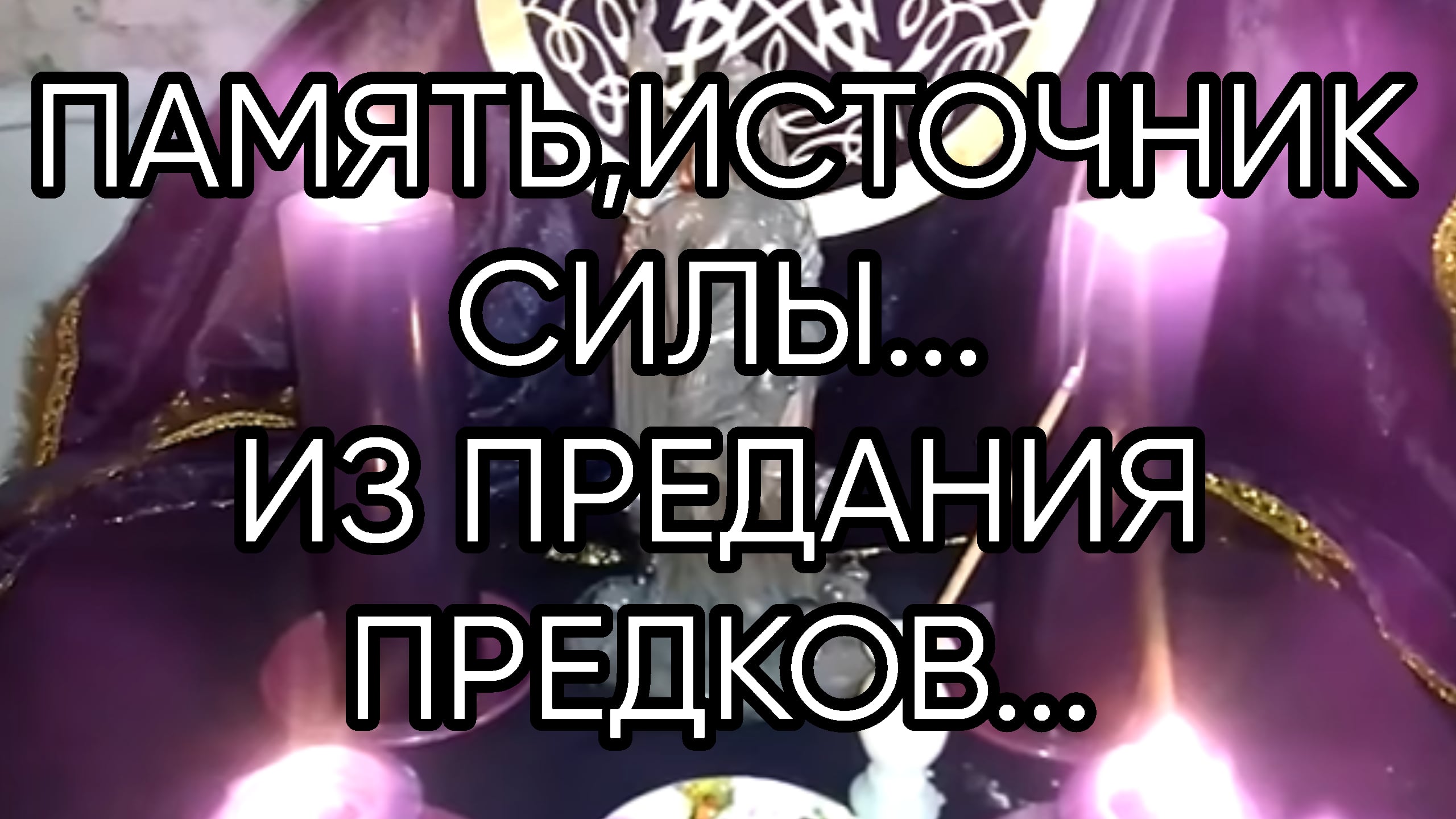 ПАМЯТЬИСТОЧНИК СИЛЫ...ИЗ ПРЕДАНИЯ ПРЕДКОВ...