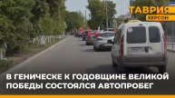 В честь 79-летия Победы в Великой Отечественной войне в Геническе прошел автопробег
