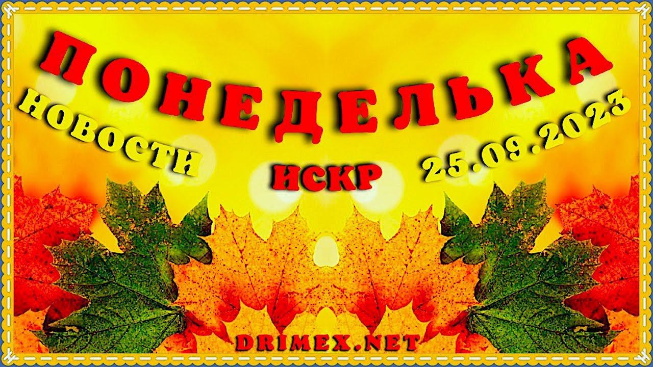 ПОНЕДЕЛЬКА ИСКР ⏰  25.09.2023