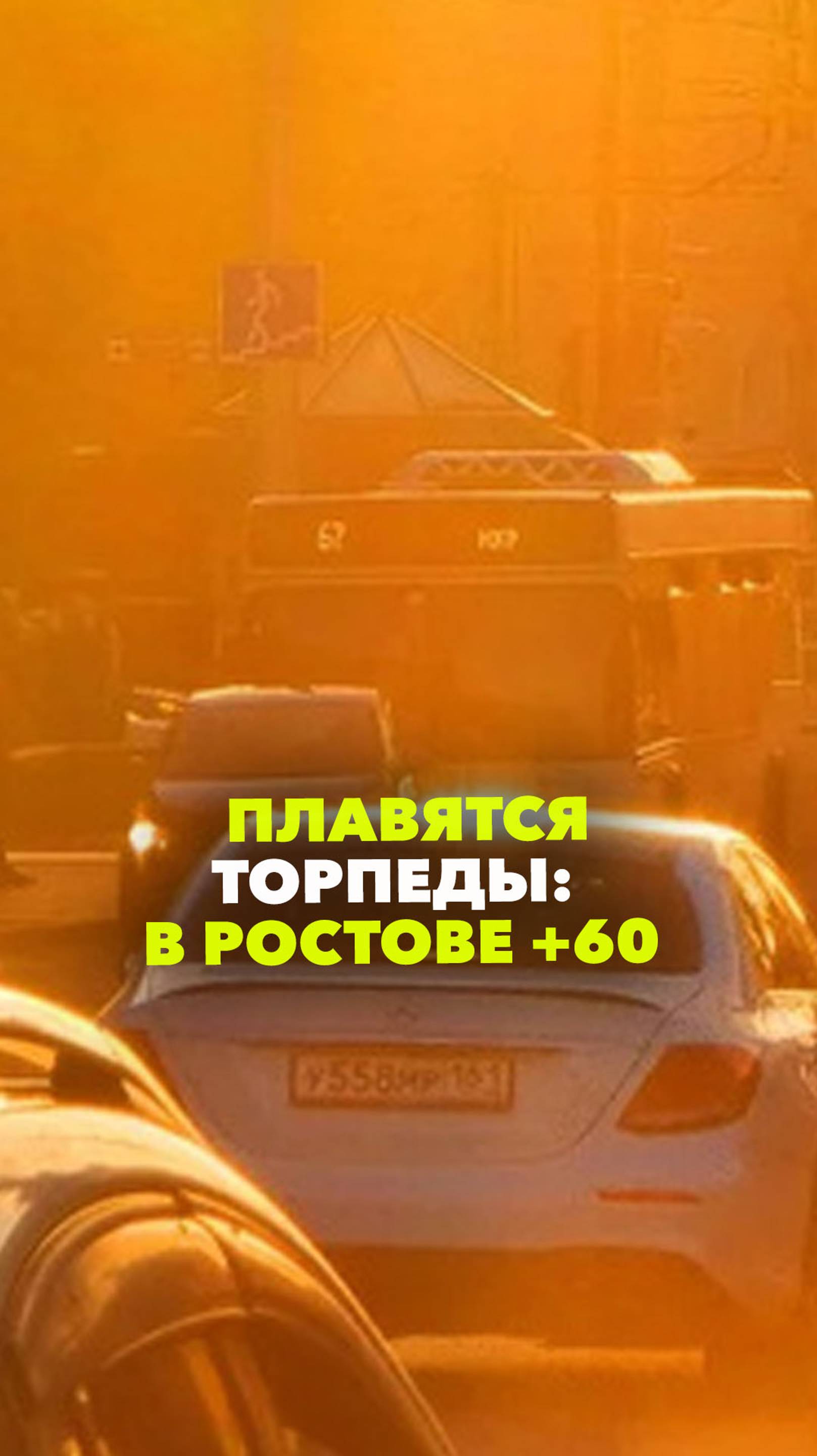 Перегреваются и плавятся торпеды машин: в Ростове +60, и это не предел