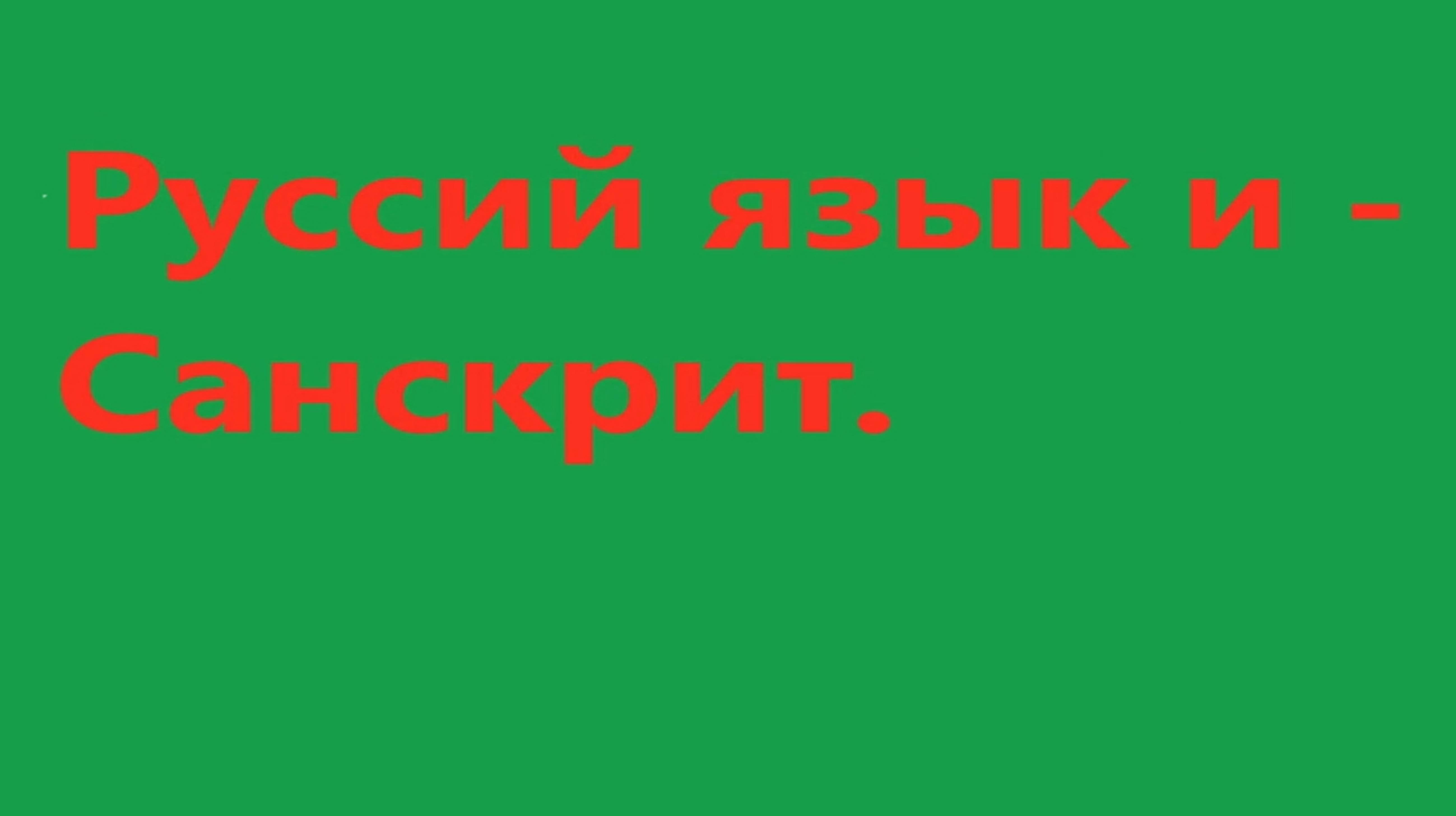 Русский язык и Санскрит. Видео 553.