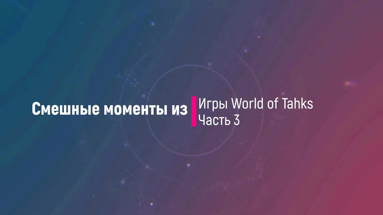 Смешные моменты из игры World of Tanks # 3