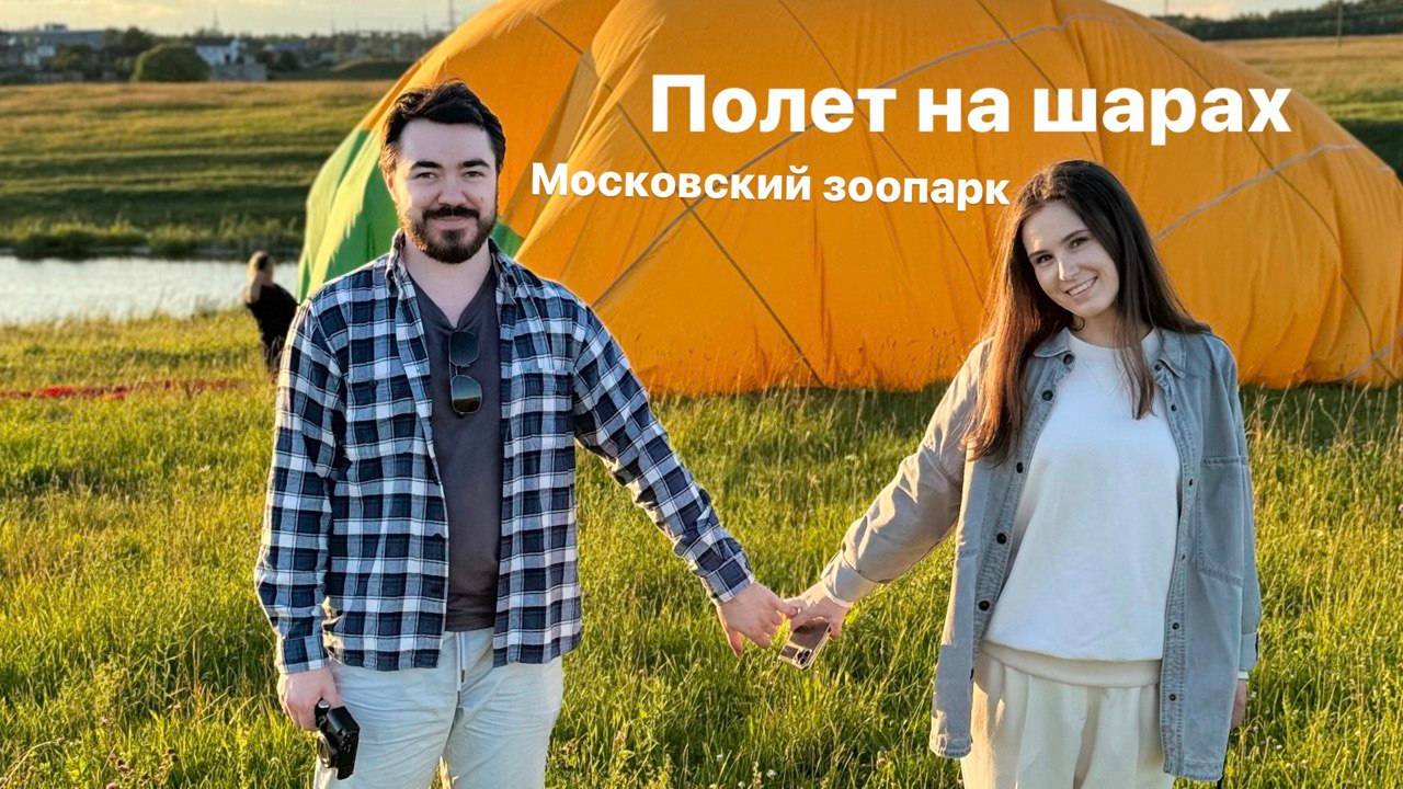 14. Поход в Московский зоопарк; Полет на воздушном шаре.