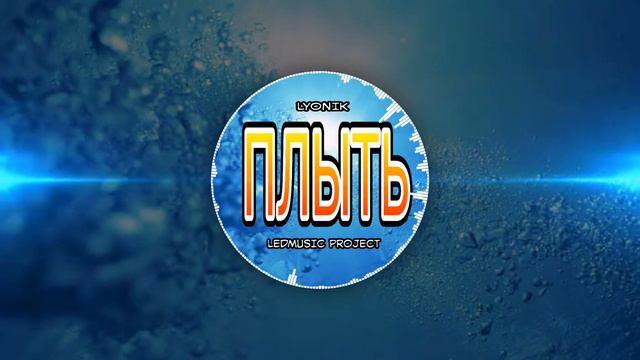 LYONIK (АБРЫ) - ПЛЫТЬ