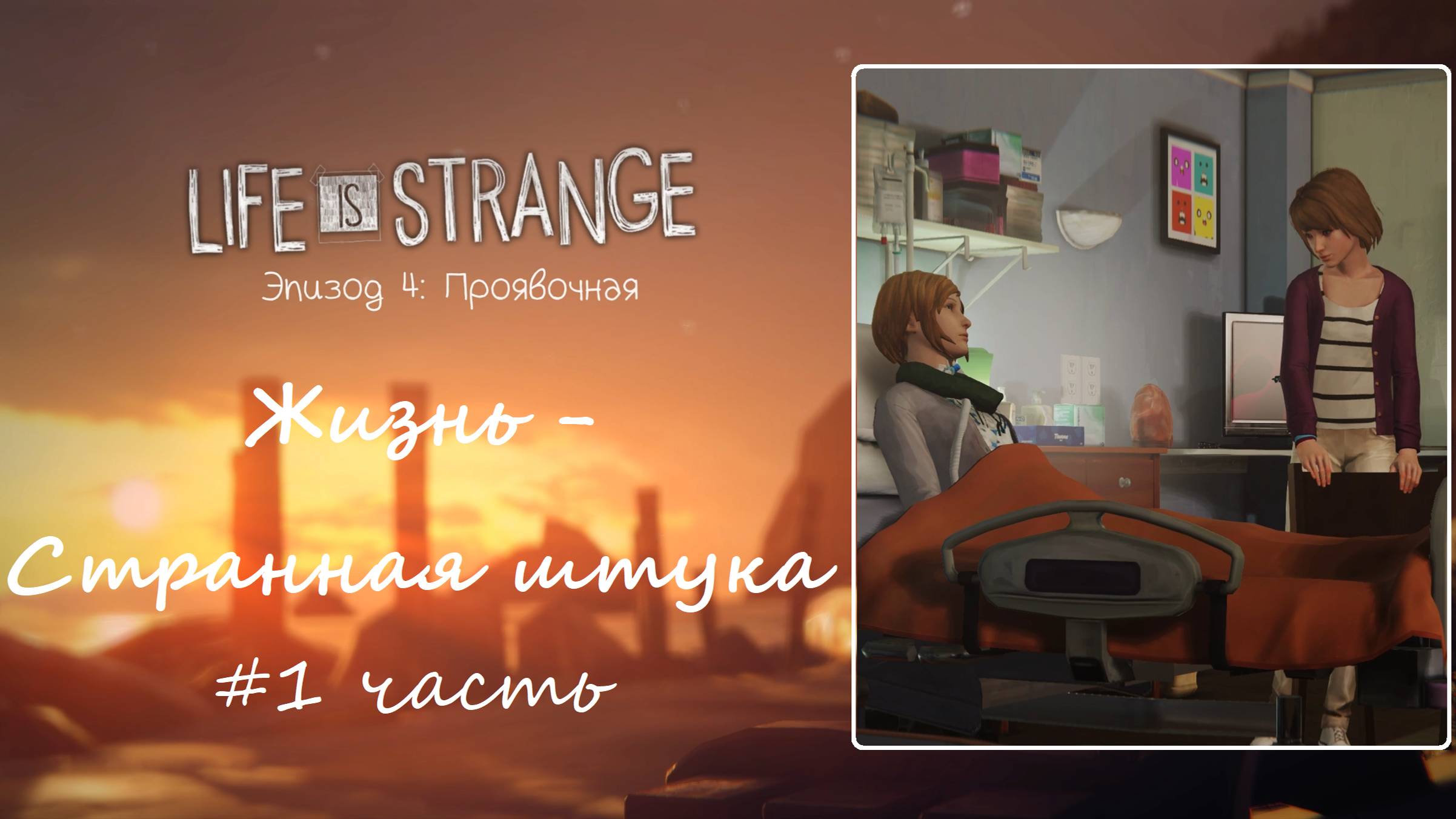Life is Strange/Жизнь - странная штука. Эпизод 4: Проявочная. Часть1