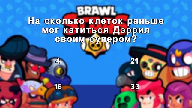 BRAWL STARS. Как хорошо ты знаешь игру? Тест по Бравл Старс