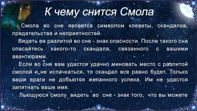 К чему снится Смола (Сонник)