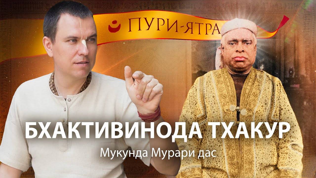 Жизнь Бхактивиноды Тхакура в Пури. Истории с Бишиксеном и царем. Рождение Бхактисиддханты Сарасвати.