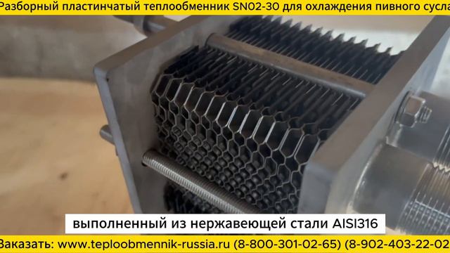 Отгрузка разборного пластинчатого теплообменника SN02-30 для охлаждения пивного сусла.