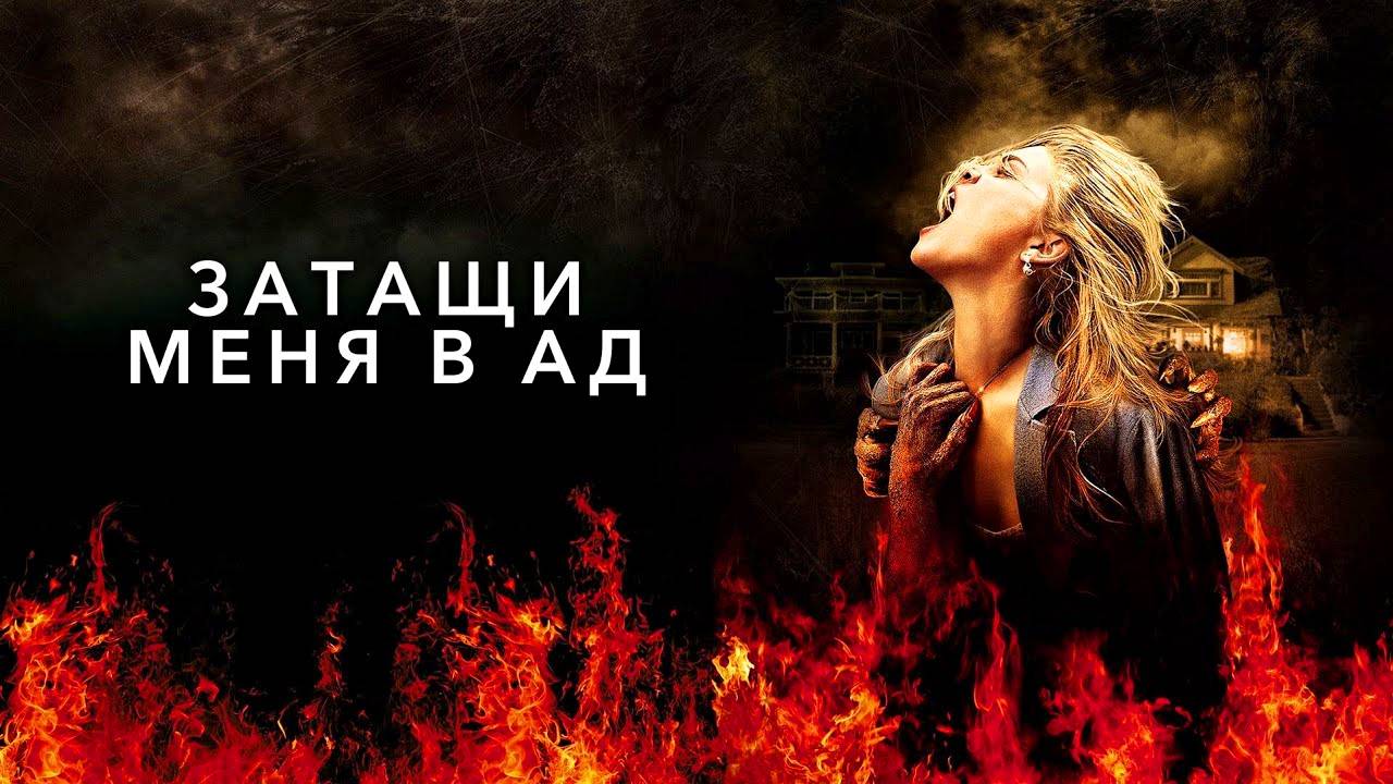 Затащи меня в ад (2009) - русский трейлер. Drag me to hell