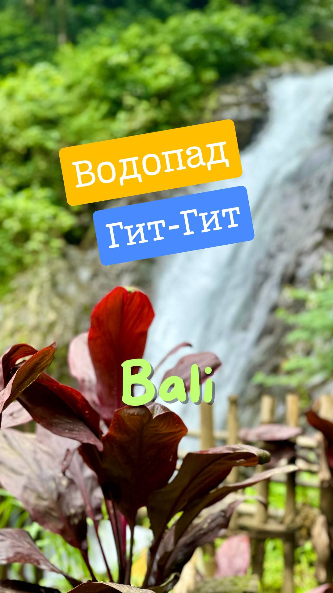 Водопад Гит-Гит (Gitgit Waterfall) на острове Бали 🇮🇩