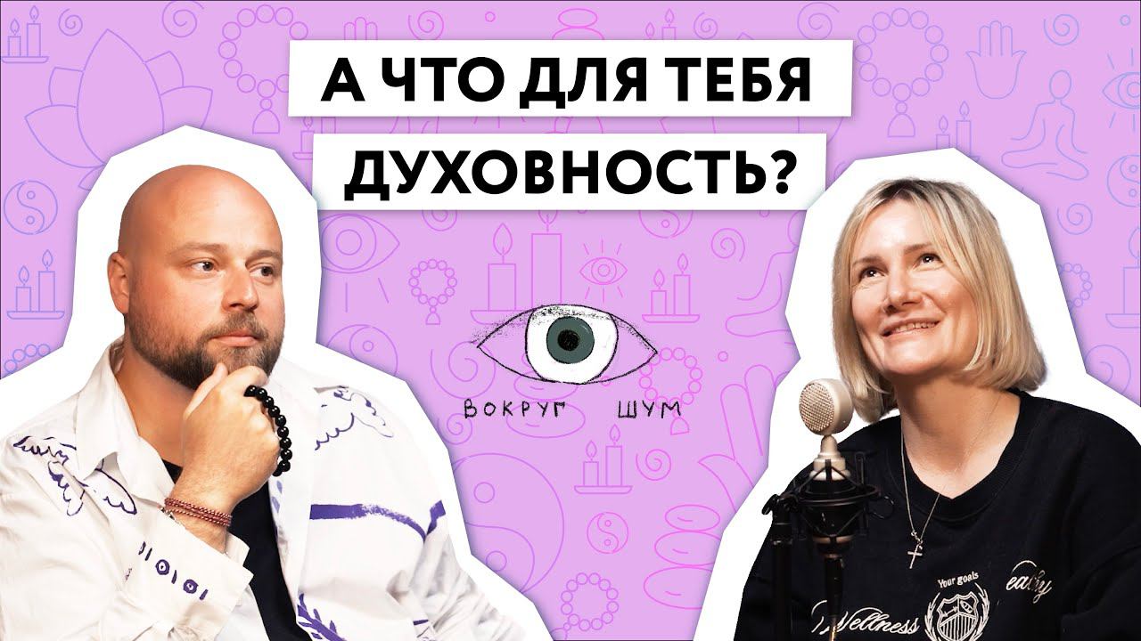 Что такое Духовность и зачем нам Духовный рост? Смотрите подкаст