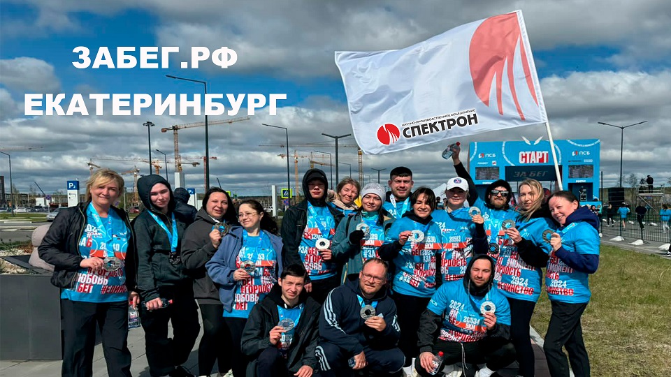Команда НПО «СПЕКТРОН» прошла дистанции в марафоне ЗАБЕГ.рф