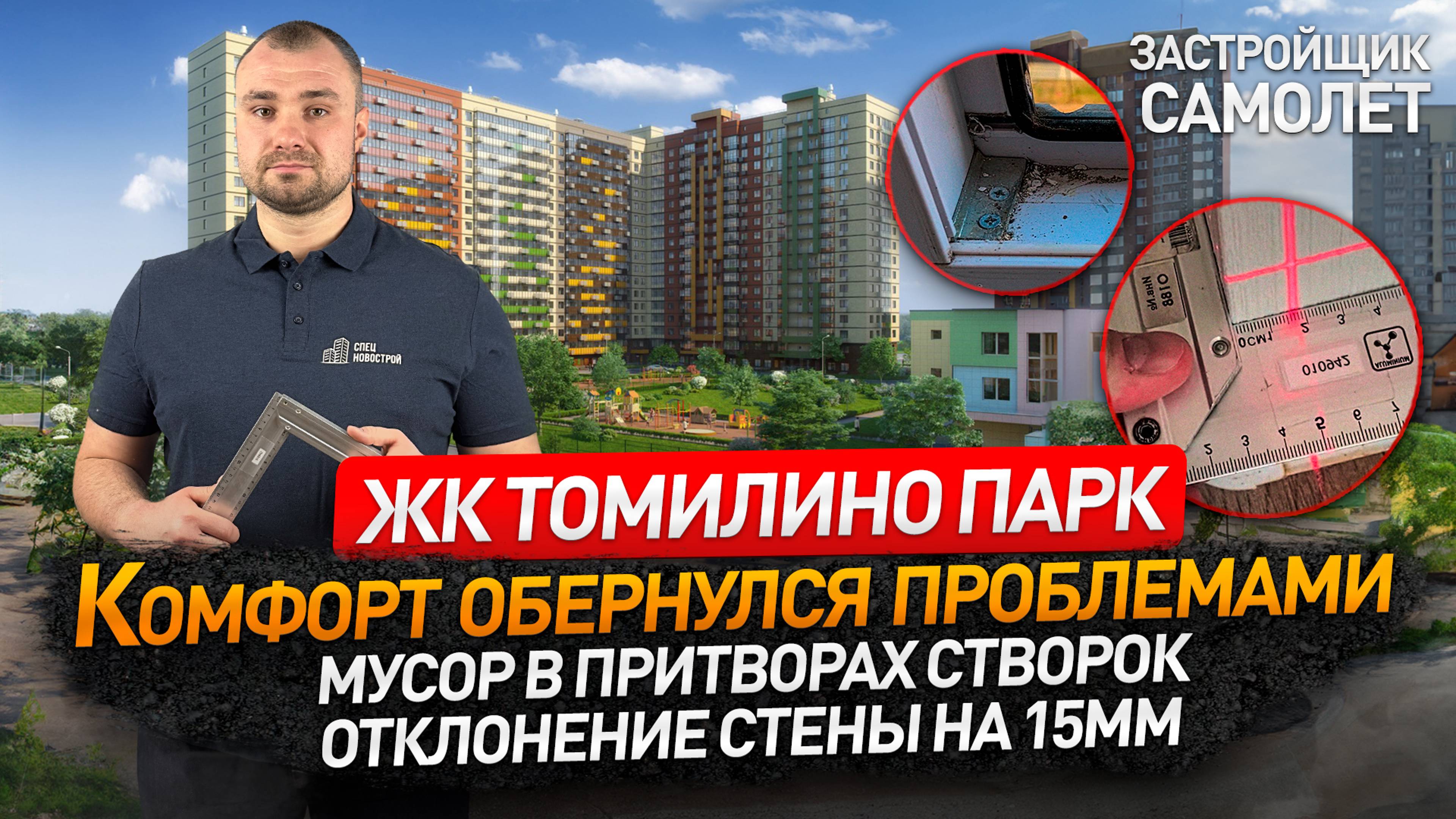 Обзор ЖК ТОМИЛИНО ПАРК от застройщика САМОЛЕТ / приемка квартиры / Новостройки Москвы и МО