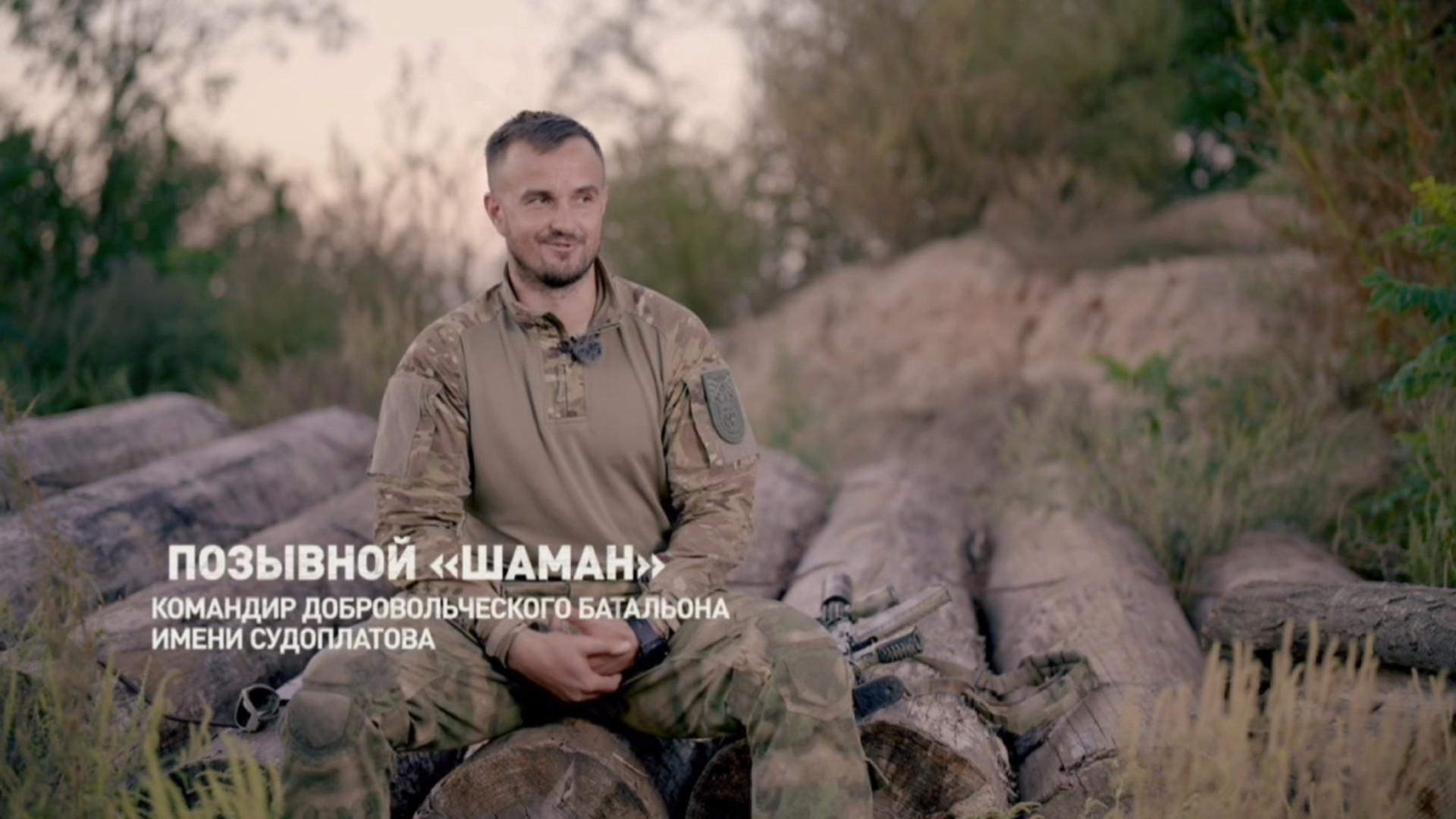 🔴«Позывной Шаман» - фильм о командире добровольческого батальона имени «Судоплатова»🔴