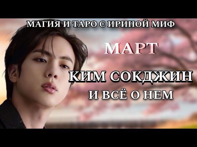 BTS НЕДЕЛЯ - МАРТ - КИМ СОКДЖИН И ВСЕ О НЕМ