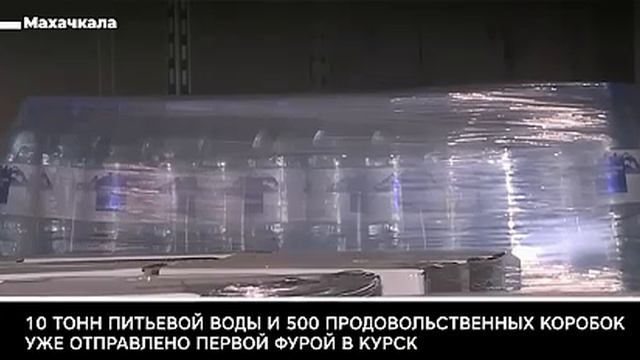 Вся Россия помогает жителям Курской области.