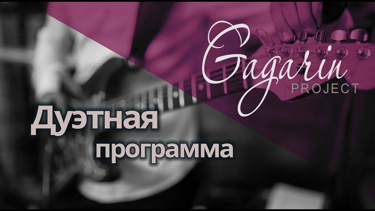 Дуэтная программа / 2019 / Кавер-группа Gagarin Project Сочи
