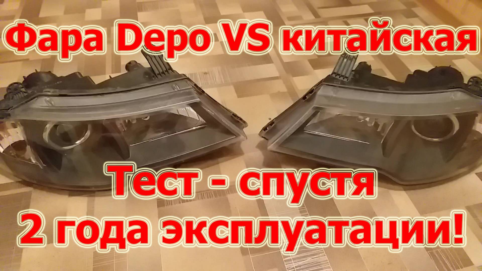 Фара Depo vs китайская фара, тест - какие фары лучше светят через 2 года!