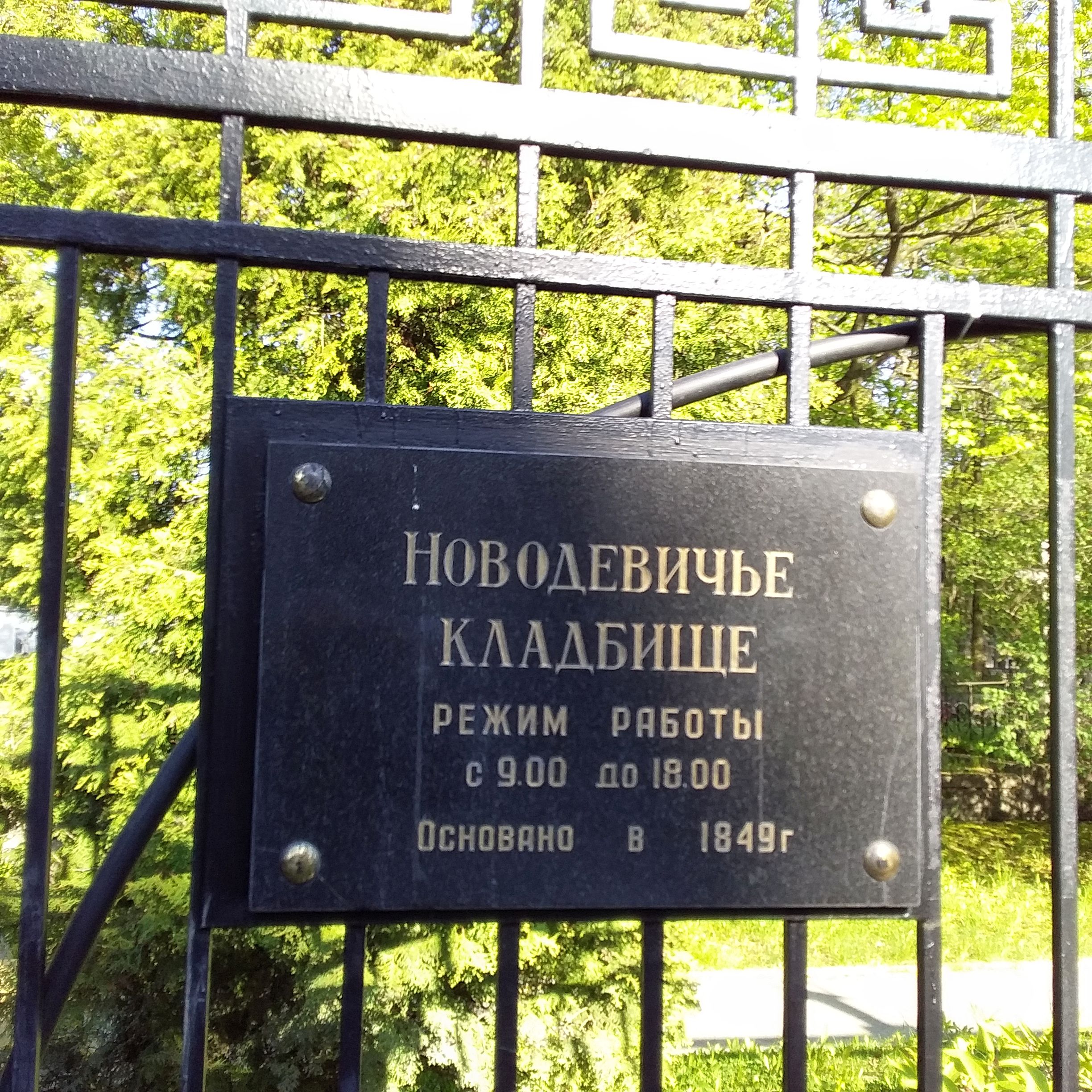 Новодевичье кладбище СПб