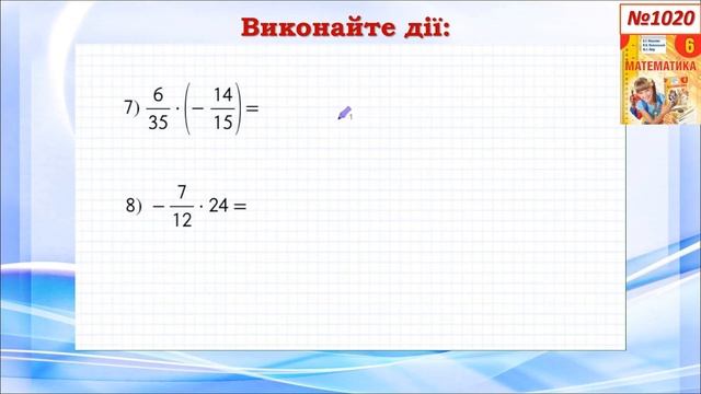 Множення раціональних чисел. (6 клас)
