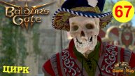 BALDUR'S GATE 3 #67 🎮 PS 5 ЦИРК КОНЦА ДНЕЙ. Прохождение на русском.