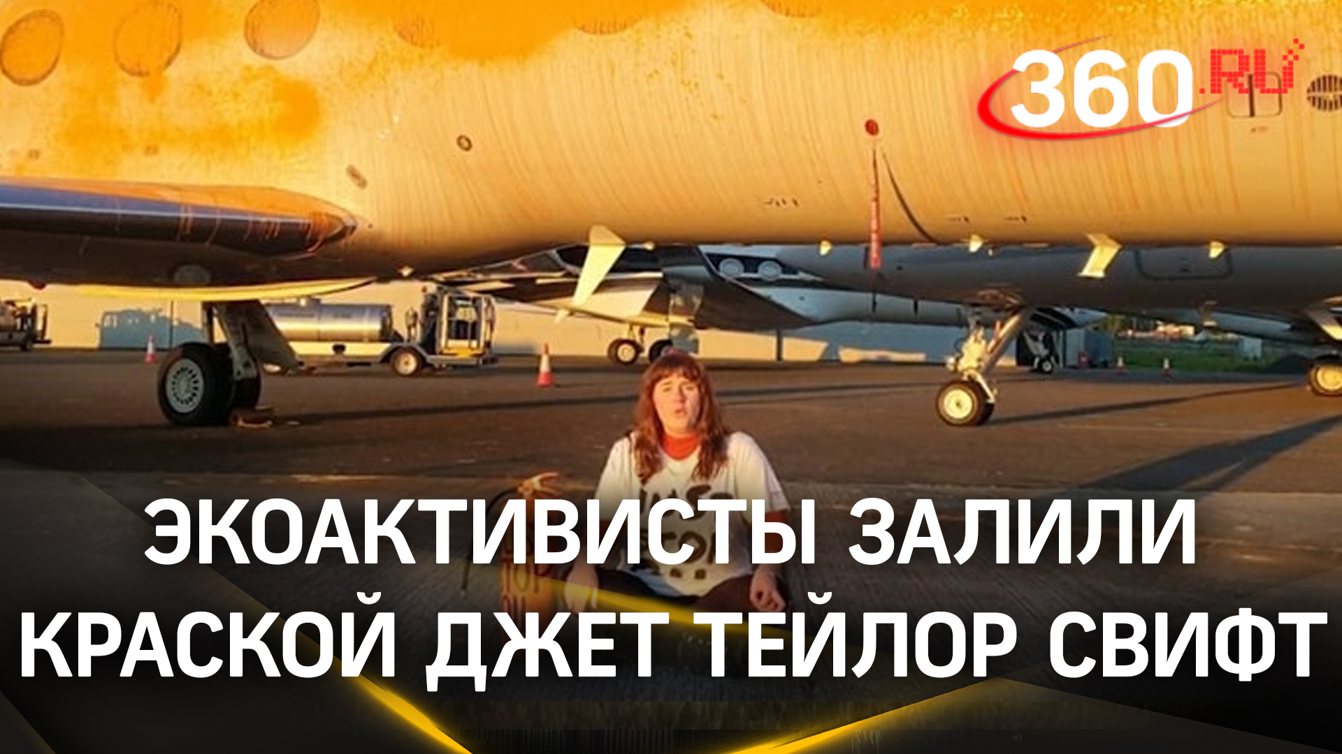 Экоактивистки пробрались на закрытый аэродром и облили оранжевой краской два частных самолета