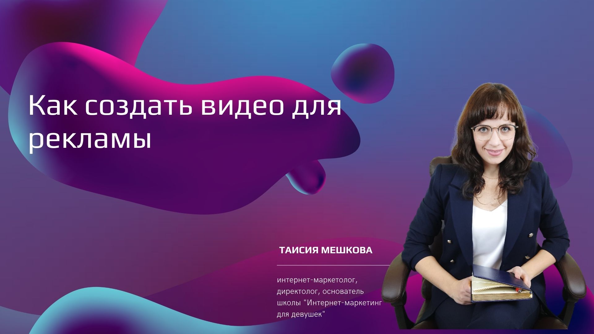 Как создать видео для рекламы.wmv