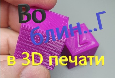 3D печать. Как бороться с воблингом.