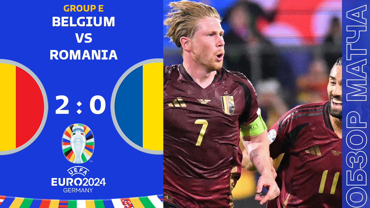 Бельгия 2-0 Румыния Обзор Матча Евро • Группа E • Обсуждения • Статистика • Аналитика