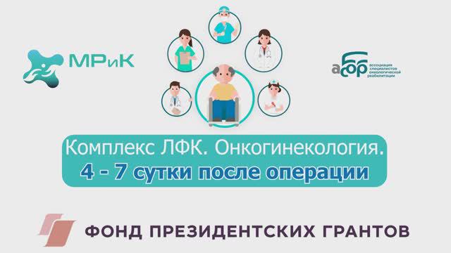 Комплекс ЛФК. Онкогинекология 4-7 сутки после операции