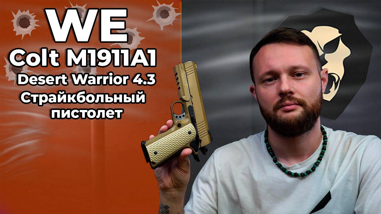 Страйкбольный пистолет WE Colt М1911А1 Desert Warrior 4.3 (Tan, Weaver, WE-E011-TN) Видео Обзор