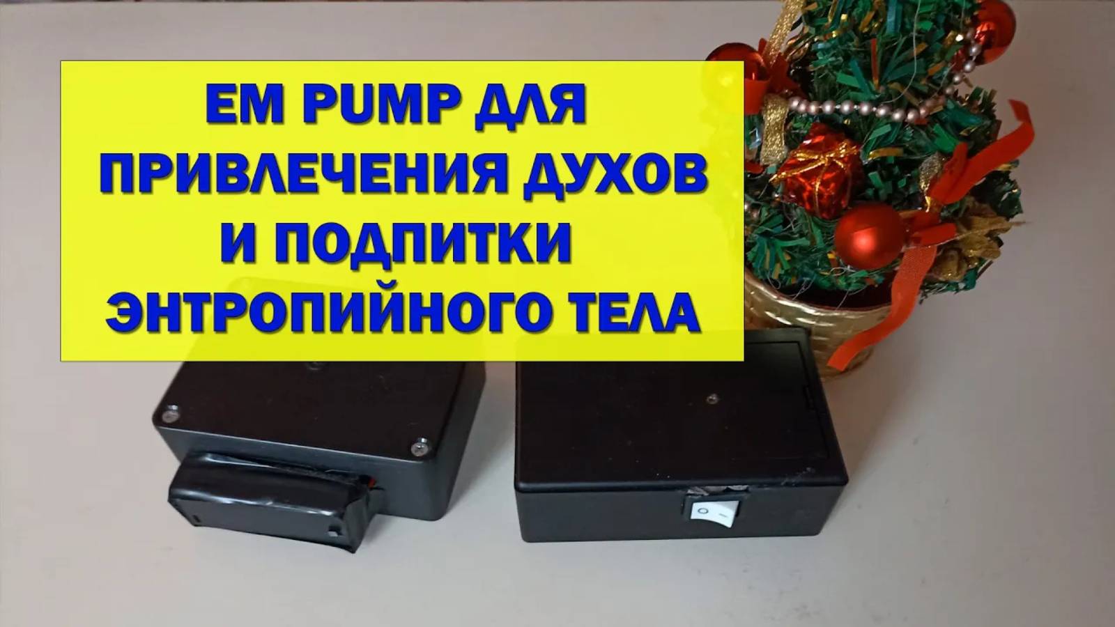 Электромагнитный излучатель Em Pump для привлечения духов и подпитки энтропийного тела