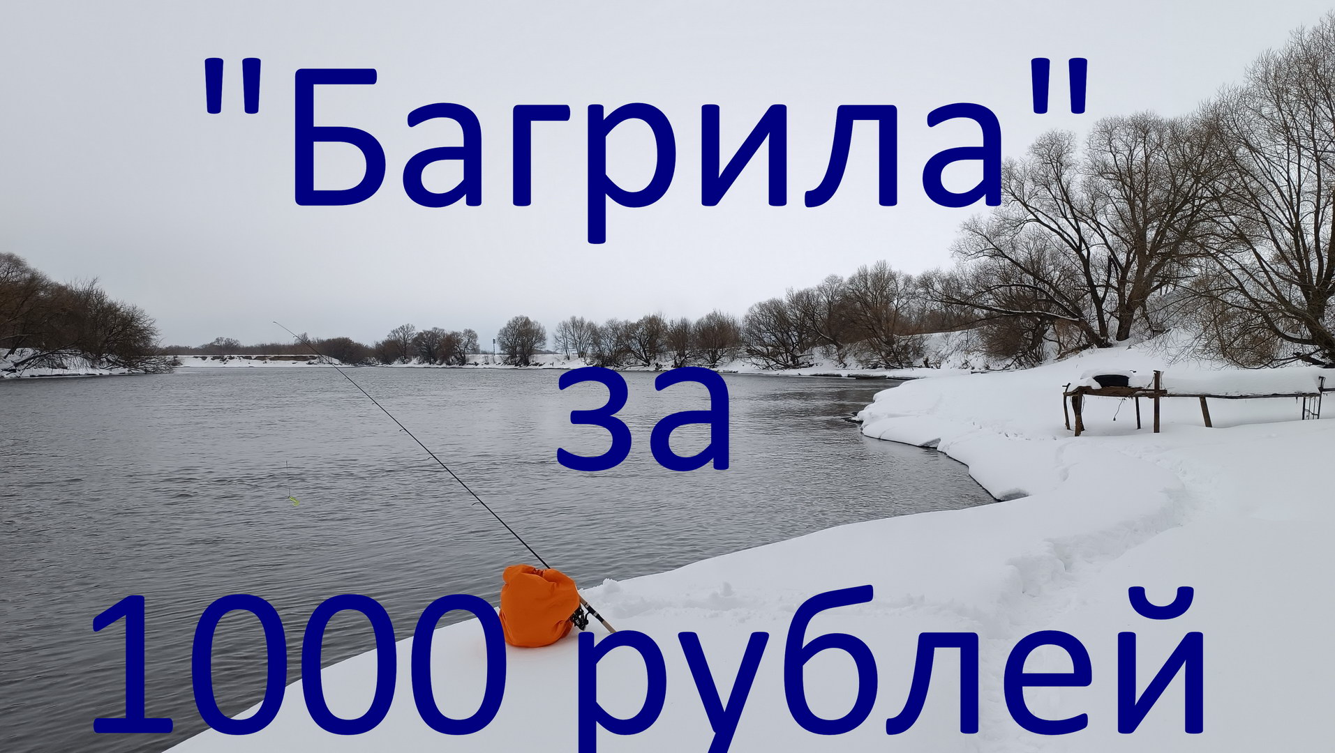 "Багрила" за 1000 рублей. Москварека. д. Рыбаки. 24.02.2024.