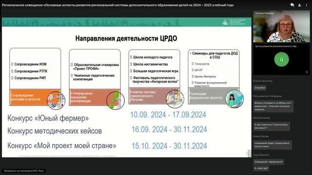 Региональное совещание "Основные аспекты развития региональной системы ДОД на 2024-2025 учебный год"