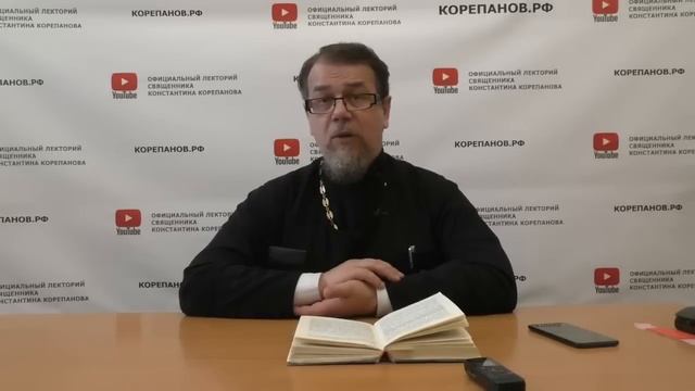 Лекция 92. Каким был, таким остался. Чего мы не понимаем? Иерей Константин Корепанов.