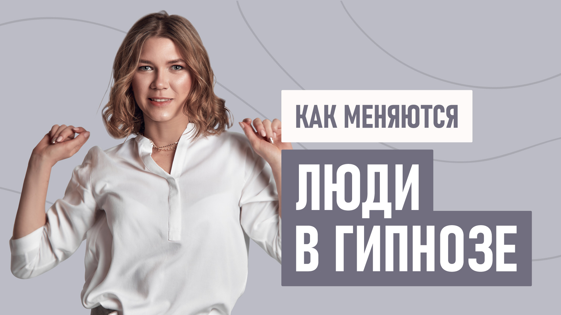 Как меняется жизнь после гипнотерапии.