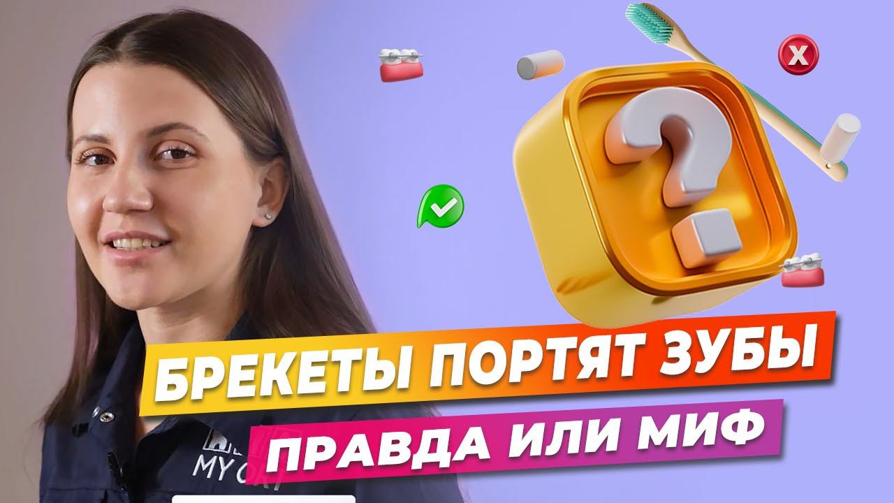 Брекеты портят зубы. Правда или миф? #стоматология #стоматолог #брекеты