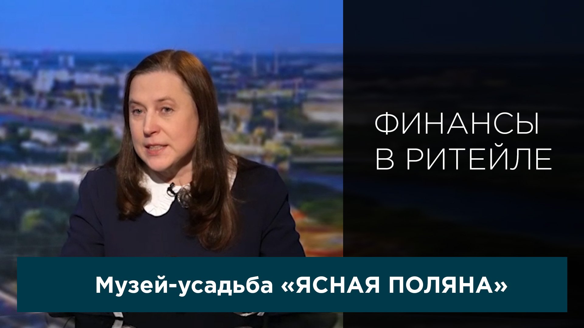 Финансы в ритейле. Выпуск 20. Музей-усадьба Л.Н.Толстого 