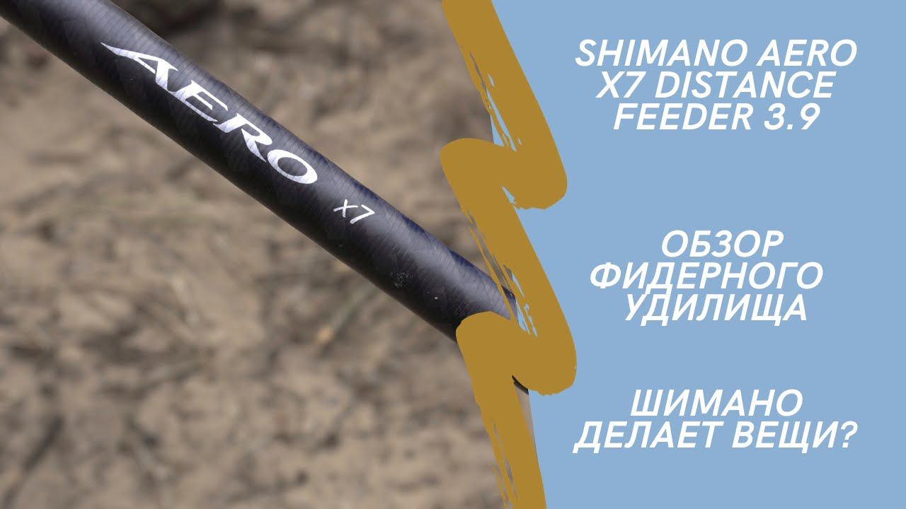 Shimano Aero X7 Distance Feeder 3.9. Обзор удилища