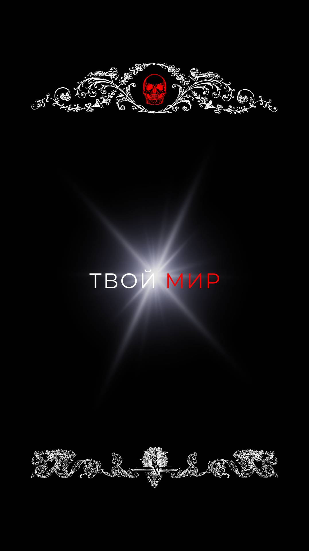 Мир это отражение тебя из нутри.
