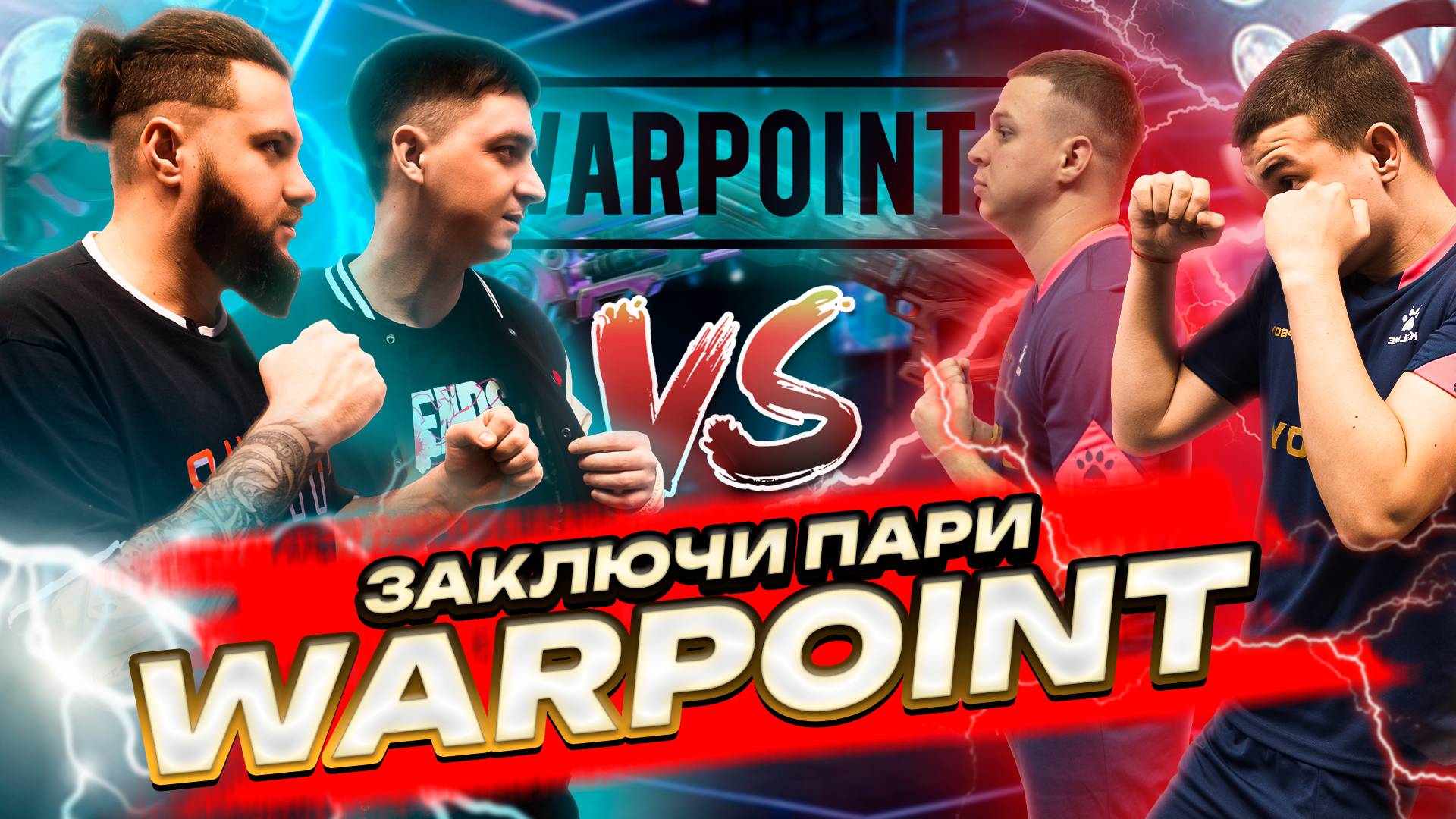 ,,ЗП’’ Заключи пари
Переигровка ?
За что сняли участников